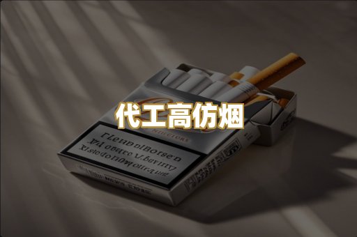 代工高仿烟